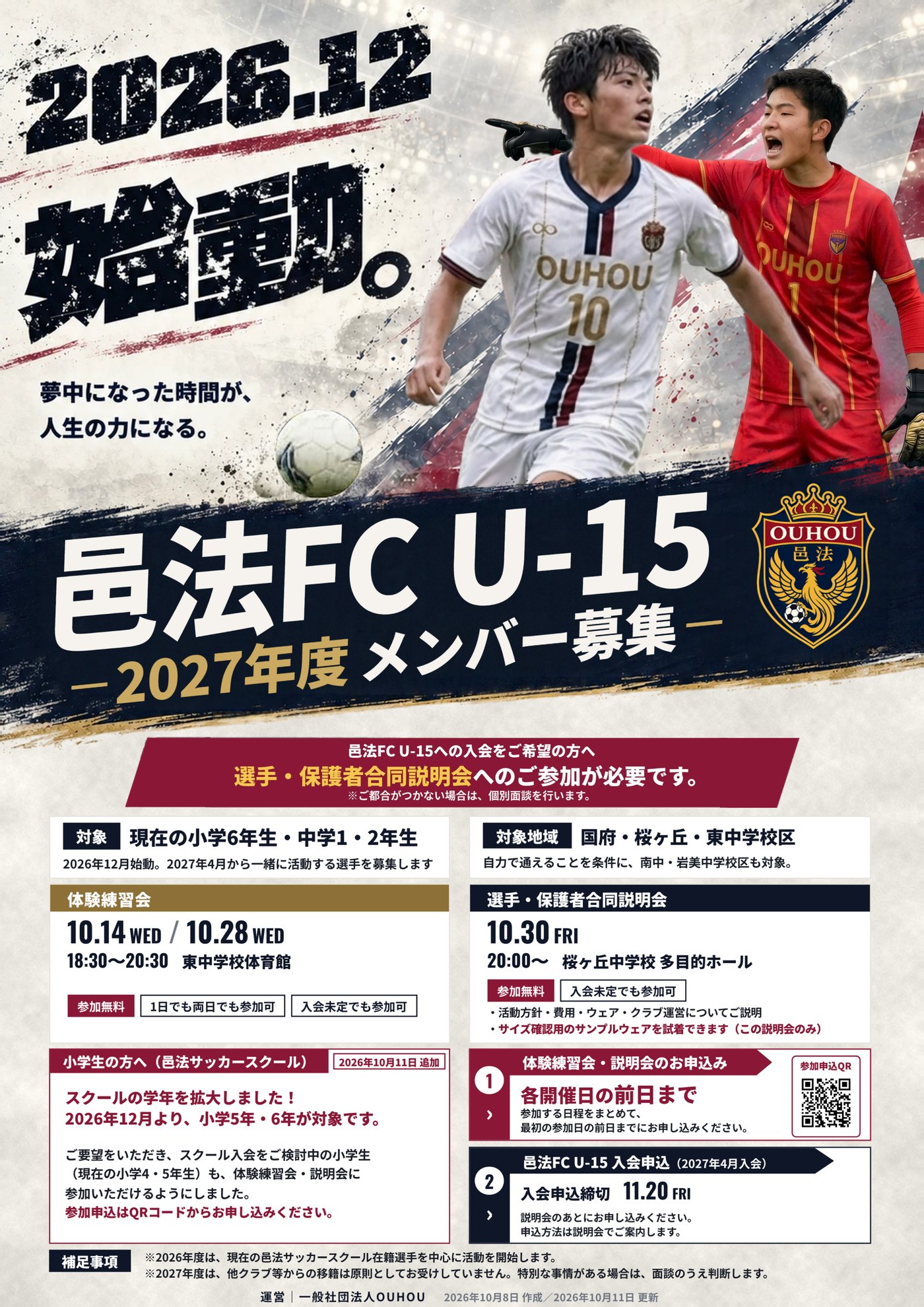 邑法FC U-15 2027年度メンバー募集ポスター。2026年12月始動。対象は現在の小学6年生・中学1・2年生。体験練習会10月14日・28日、選手・保護者合同説明会10月30日、入会申込締切11月20日。